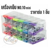 ราคา เครื่องเย็บ NO.10 T-10 MINI M-TEC เครื่องแม็กซ์ (ราคา/1ชิ้น) (5702627868)