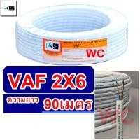 ราคา PKS สายไฟคู่ VAF 2x6 ความยาว 90 เมตร สายคู่แบนสีขาว สายเบอร์6 (24118787355)