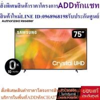 ราคา SAMSUNG Crystal UHD TV 4K SMART TV 75 นิ้ว 75AU8100 รุ่น UA75AU8100KXXT (24263603920)