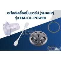 ราคา อะไหล่เครื่องปั่นSHARP (ชาร์ป) รุ่น EM-ICE-POWER แท้ (22813622401)