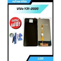 ราคา หน้าจอ ViVO Y31 2020 จอ LCD Display จอพร้อมทัชสกรีนแถมไขควง (25006137200)