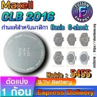 ราคา ถ่าน แบตสำหรับนาฬิกา Casio g-shock Module NO.5455 แท้ ตรงรุ่น ถูกกว่าศูนย์ (Maxell CLB2016) (28631463558)