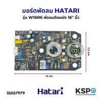 ราคา บอร์ดพัดลม แผงวงจรพัดลม HATARI ฮาตาริ รุ่น W16R6 พัดลมติดผนัง 16" นิ้ว (แท้) อะไหล่พัดลม (21075752796)