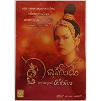 ราคา ดีวีดีภาพยนตร์ไทยเรื่อง สุริโยไท ฉบับสมบูรณ์ 5 ชั่วโมง มือ 1 ในซีล นำแสดงโดย หม่อมหลวง ปิยาภัสร์ ภิรมย์ภักดี (55063535706)