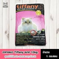 ราคา Tiffany Cat Super Premium อาหารเม็ดสำหรับแมวทุกช่วงวัย สูตรเนื้อไก่ ปลาและข้าว ขนาด 10 kg. จำนวน 1 ถุง (1889341450)