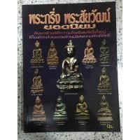 ราคา หนังสือพระกริ่งพระชัยวัฒน์ (9433401822)