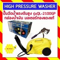 ราคา ปั๊มฉีดน้ำแรงดันสูง IMPERIAL กล่องน้ำเงิน รุ่น QL-2100GP มอเตอร์ทองแดงแท้ สายยาว 5 เมตร ขนาด 1200 วัตต์ / 140 บาร์ (7347251006)