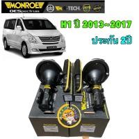 ราคา TKD โช๊คอัพ หน้า , หลัง HYUNDAI H1 ฮุนได เอชวัน ปี 2013-2017 ยี่ห้อ Monroe OESpectrum ประกัน 2ปี (22680953770)