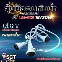 ราคา SANTORY จุ๊บนีออน ขั้วกันน้ำ น็อคดาวน์ SANTORY ( รุ่น LH-972 ) 18W/20W (40800625588)