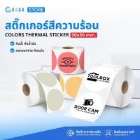ราคา สติ๊กเกอร์วงกลมสี 50x50 800ดวง สติ๊กเกอร์บาร์โค้ด พิมพ์โลโก้ร้านค้า Color Label Sticker (25285088298)