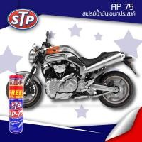 ราคา STP สเปรย์น้ำมันอเนกประสงค์ รุ่น AP-75 ขนาด 450mL (8190395196)