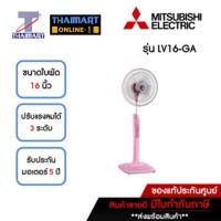 ราคา MITSUBISHI รุ่นใหม่ !! 2022 พัดลมตั้งพื้น 16 นิ้ว Mitsubishi LV16-GA-สีชมพู | ไทยมาร์ท THAIMART (17073797959)