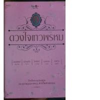 ราคา นิยายชุดดวงใจเทวพรหม (2938432067)