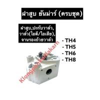 ราคา ฝาสูบ ยันม่าร์ TH4 TH5 TH6 TH8 ฝาสูบครบชุด ฝาสูบยันม่าร์ ฝาสูบTH ฝาสูบTH4 ฝาสูบTH5 ฝาสูบTH6 ฝาสูบTH8 ฝาสูบเครื่องสูบน้ำ (14461003394)