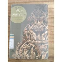 ราคา ค้นคำ เค้นความ เล่ม 2 ข้อเขียนว่าด้วยความหมายและที่มาของคำในภาษาไทย ล้อม เพ็งแก้ว (40882713405)