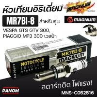 ราคา หัวเทียน MAGNUM YR7-MES IRIDIUM อิริเดี่ยม Vespa GTS GTV 300, Piaggio MP3 300 เวสป้า MNS-C052516 (51706062411)