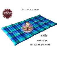 ราคา ปิกนิกใยฝ้าย หนานุ่ม นอนสบาย ไม่ปวดหลัง (912007895)