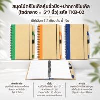 ราคา สมุดโน้ตรีไซเคิลหุ้มจั่วปัง พร้อมปากการีไซเคิล ขนาด 5×7 นิ้ว รหัส TKB-02 (42232533973)