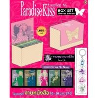ราคา PARADISE KISS พาราไดซ์ คิส BOXSET Limited Edition 2024 (จัดส่งเมื่อ สนพ.ออกจำหน่าย) (42272640298)