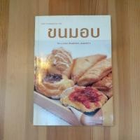 ราคา หนังสือสอนทำอาหาร ขนมอบ โดย อ.นวรัตน์ เอี่ยมพิทักษ์กิจ (42356828808)