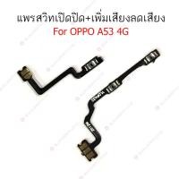 ราคา แพรสวิต OPPO A53 2020 แพรสวิทช์ power on-off volume OPPO A53 4G ปิดเปิด+เพิ่มเสียงลดเสียง OPPO A53 2020 (19081222229)