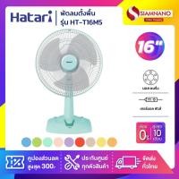 ราคา HATARI พัดลมตั้งพื้น ฮาตาริ รุ่น HT-T16M5 (คละสี) ขนาด 16 นิ้ว (รับประกันนาน 1 ปี) (1315725707)