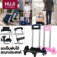 ราคา HUJI รถเข็นกระเป๋านักเรียน 6 ล้อ รถเข็นพับได้ ขึ้นบันไดง่าย รถเข็นอเนกประสงค์ ขนของหนัก ล้อเงียบ แข็งแรง พกพาง่าย (42380698065)