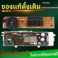 ราคา ใช้งานร่วมกับแผงควบคุมเครื่องซักผ้าซัมซุงได้ WW90J5430GS/GW/SC、WW80J5410GW แผงวงจรหลัก (42780099352)