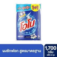 ราคา [สินค้าส่งด่วน] โอโม ผงซักฟอก สูตรมาตรฐาน 1700 กรัม X2 (40581788907)