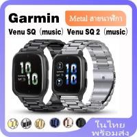 ราคา สายนาฬิกาข้อมือสเตนเลส สําหรับ Garmin Venu Sq sq2 Smart Watch band For Garmin Venu Sq Music Sq 2 Music Smart Watch สายโลหะ (21886527853)