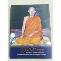 ราคา 100 ปี ชาติกาล หลวงตามหาบัว (27682840418)