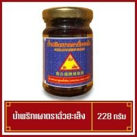 ราคา น้ำพริกเผาฉั่วฮะเส็ง ฉั่วฮะเส็ง สูตรดั้งเดิม ขนาด228กรัม (พร้อมส่ง) (9630245909)