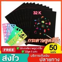 ราคา ชุด 50 แผ่น กระดาษขูดสีรุ้ง กระดาษขูดสายรุ้ง กระดาษขูดสี ภาพขูดสี ของเล่นกระดาษขูดสี สมุดขูดสีรุ้ง สมุดโน๊ตขูดสีรุ้ง (21892785825)