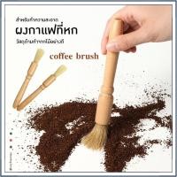 ราคา ☕☕☕ แปรงปัดผงกาแฟ แปรงกาแฟ ด้ามจับไม้ สินค้าพร้อมส่งในไทย (24727480908)