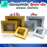 ราคา *ออกใบกำกับภาษีได้* กล่องเมทัลลิค ฝาครอบ มีหน้าต่าง (เเพ็ค12ใบ) กล่องของขวัญสีทอง-สีเงิน ใส่ของชํ่ารวย (21244779533)