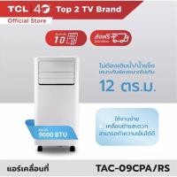 ราคา TCLแอร์เคลื่อนที่ TCL TAC-09CPA 9000 บีทียู ห้อง12ตรม. (20325839195)