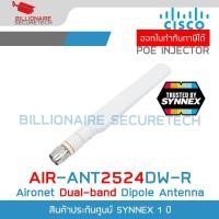 ราคา CISCO AIR-ANT2524DW-R Antenna 2.4 GHz 2 dBi/5 GHz 4 dBi Dipole Ant., White, RP-TNC BY BILLIONAIRE SECURETECH (43009379647)