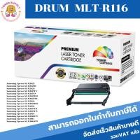 ราคา ตลับดรัมเทียบเท่า Samsung รุ่น MLT-R116 รุ่น R116L M2675N M2675F M2675FN M2825ND M2825DW M2875FD M2875FW M2885F (5878148225)