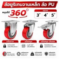 ราคา ล้อยูริเทนจานเหล็ก ล้อ PU 3 นิ้ว , 4 นิ้ว , 5 นิ้ว แบบแป้นหมุน , แบบขาตาย , แบบแป้นหมุนมีเบรค (16264035003)