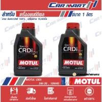 ราคา แท้| ถูกสุดๆ |ส่งไว MOTUL โมตุล น้ำมันเครื่อง ดีเซล สังเคราะห์แท้ CRDi ดีเซล 5W30 / 5W40 ขนาด 1 ลิตร (ตัวแทนจำหน่าย) (5424981061)