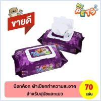 ราคา BOK DOK บ๊อกด๊อก ผ้าเปียกทำความสะอาด สุนัขและแมว (70แผ่น/แพค) SS04 (3510849172)