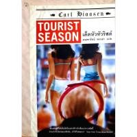 ราคา เด็ดหัวทัวร์ริสต์ : Carl Hiaasen / มณฑารัตน์ ทรงเผ่า (15849000879)