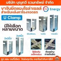 ราคา ขายเป็นอัน PSI (U Clamp) ขาจับยึดแผงโซล่าเซลล์กับเหล็กกล่อง มีให้เลือกหลายขนาด UClamp u clamp สำหรับ หลังคาโรงจอดรถ (42517407908)