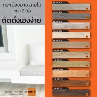 ราคา กระเบื้องยางลายไม้ MC-BF หนา 2 มิล ปูได้ 4.18 ตรม. (2671616798)