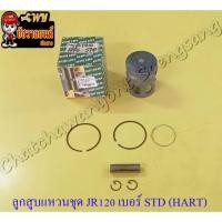 ราคา ลูกสูบแหวนชุด JR120 เบอร์ STD (54 mm) พร้อมสลักลูกสูบ+กิ๊บล็อค (HART JAPAN) (13192350126)