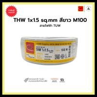 ราคา สายไฟฟ้า TUW THW 1x1.5 sq.mm. สีขาว - M100 (15268302308)