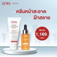 ราคา SEWA เซวาโสมดำ แอมพูลโสมดำเกาหลี ขนาด 30ml. คู่ SEWA Facial Cleanser Foam โฟมล้างหน้าเซวา 100g. (23664578344)
