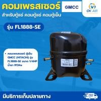 ราคา คอมเพรสเซอร์สำหรับตู้แช่ คอมตู้แช่ คอมตู้เย็น ตู้แช่ FL1888-SE HITACHI R134a แรงม้า1/4HP (55857301012)