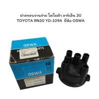 ราคา ฝาครอบจานจ่าย โตโยต้า อาร์เอ็น 30 TOYOTA RN30 YD-109A ยี่ห้อ OSWA (29071080607)