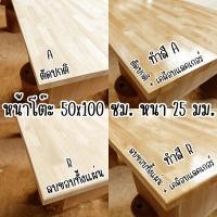 ราคา หน้าโต๊ะ 50x100 ซม. หนา 25 มม. ทำสี ท็อปโต๊ะ topโต๊ะ แผ่นไม้จริง แผ่นไม้โต๊ะ ไม้หน้าโต๊ะ แผ่นไม้ยางพารา 50*100 BP (45561308751)